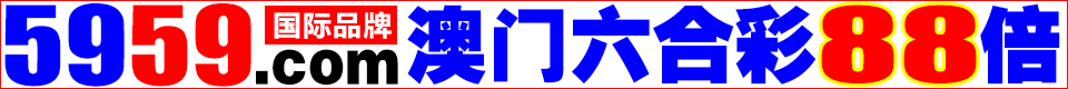 5959.com六合彩88倍 无限制下注 收单首选